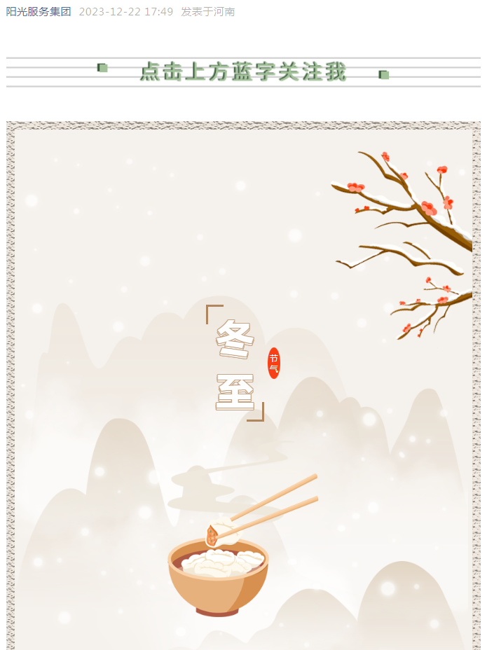 冬至快樂 | 看，獨(dú)屬于陽光人的冬至儀式感！