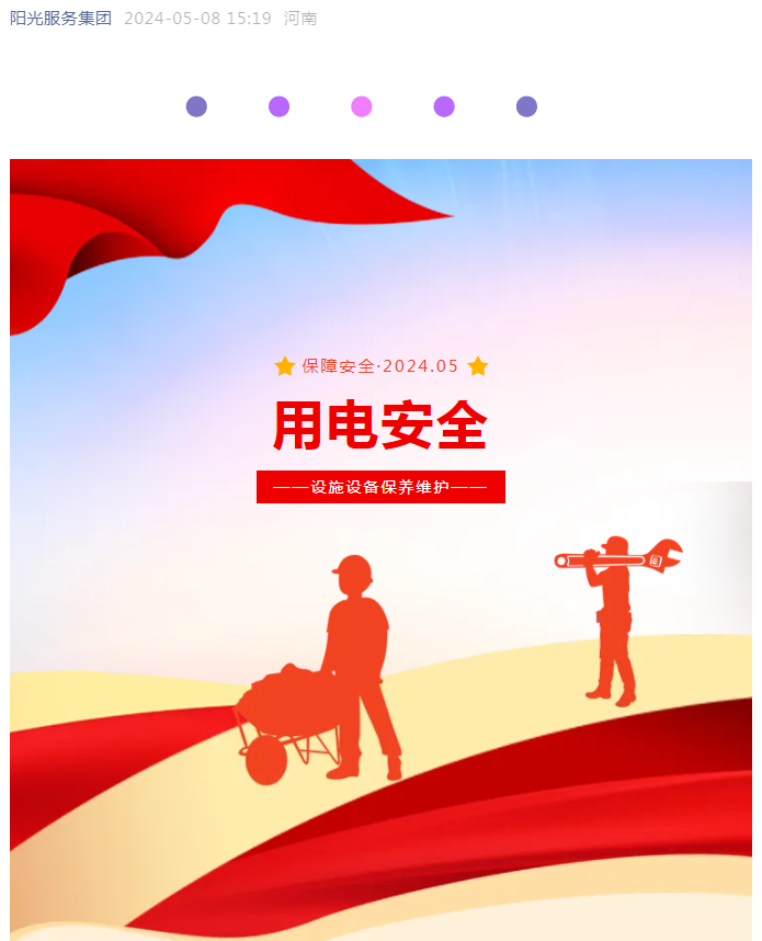 平安守護(hù) | 用電高峰來臨不可怕 陽(yáng)光物業(yè)保障有方法