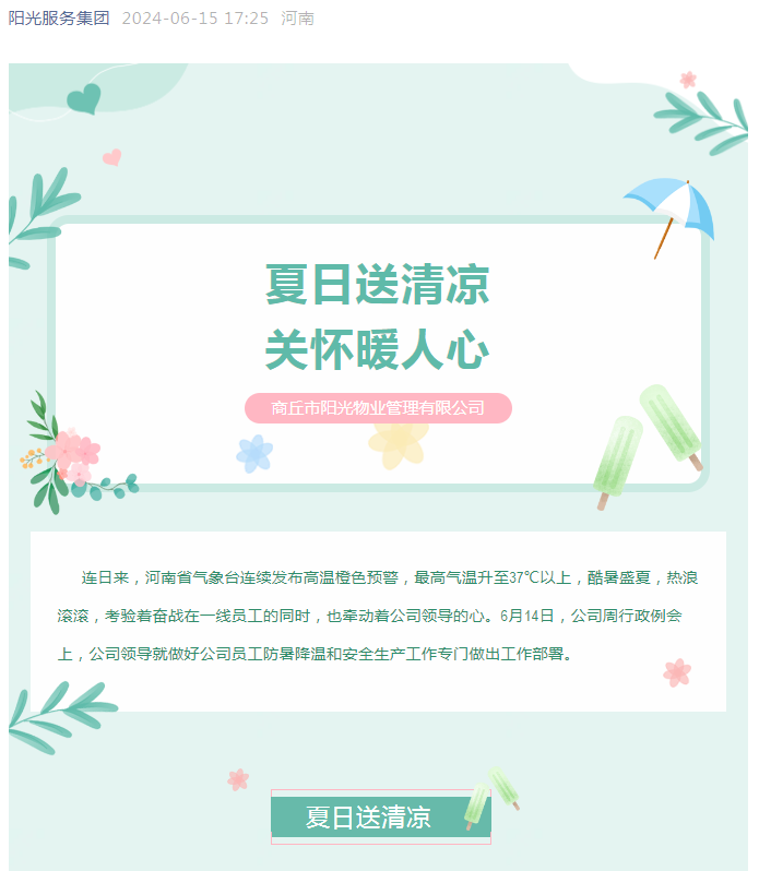 工會(huì)活動(dòng)|陽光物業(yè)開展“堅(jiān)定信念抗高溫、工會(huì)守護(hù)送清涼”活動(dòng)