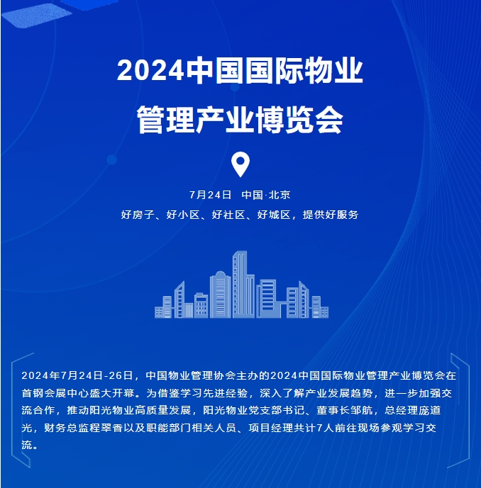 陽(yáng)光服務(wù)|聚焦產(chǎn)業(yè)鏈新實(shí)踐 交流物業(yè)服務(wù)新亮點(diǎn)