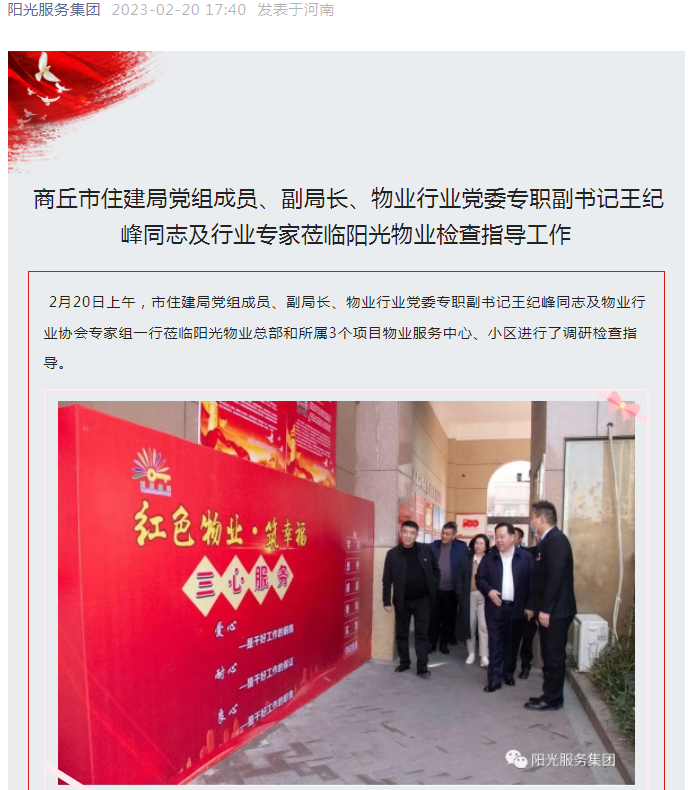 陽光資訊│市住建局黨組成員、副局長、物業(yè)行業(yè)黨委專職副書記王紀(jì)峰同志及行業(yè)專家蒞臨陽光物業(yè)檢查指導(dǎo)