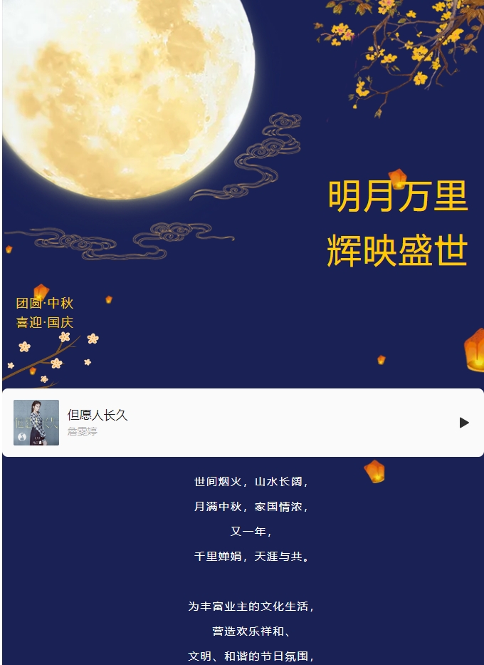 雙節(jié)活動(dòng) | 明月萬(wàn)里 輝映盛世。