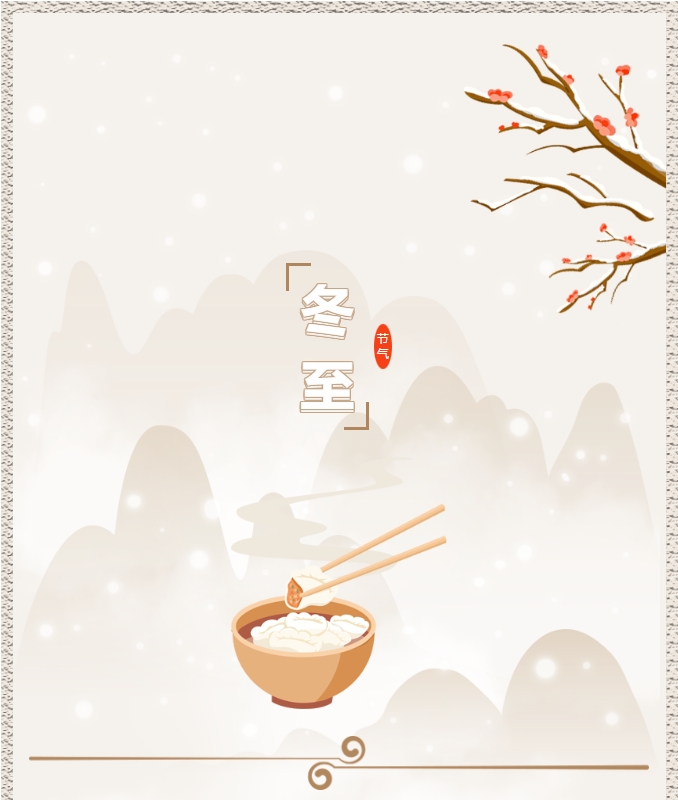 陽(yáng)光物業(yè) | 叮！限量版的冬至快樂已送達(dá)，請(qǐng)查收！