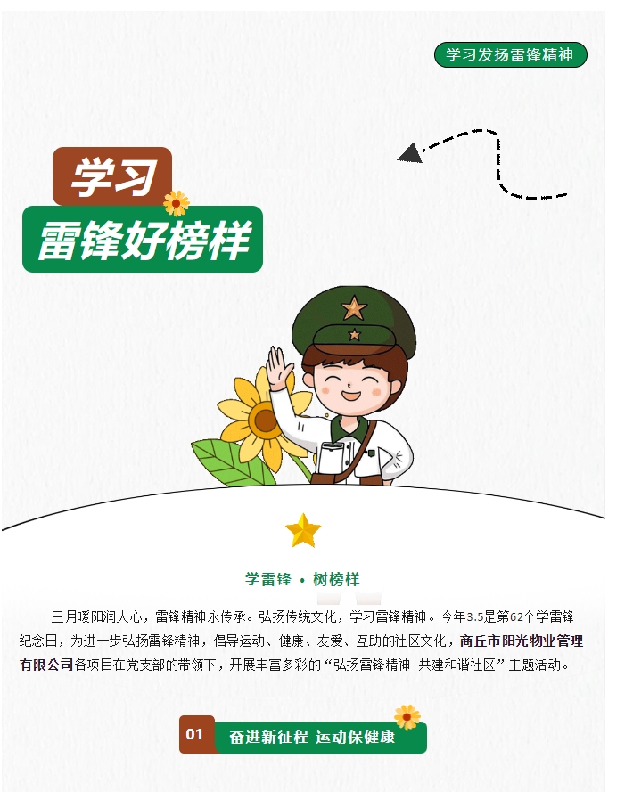 陽光物業(yè) | 弘揚(yáng)雷鋒精神，共建和諧社區(qū)