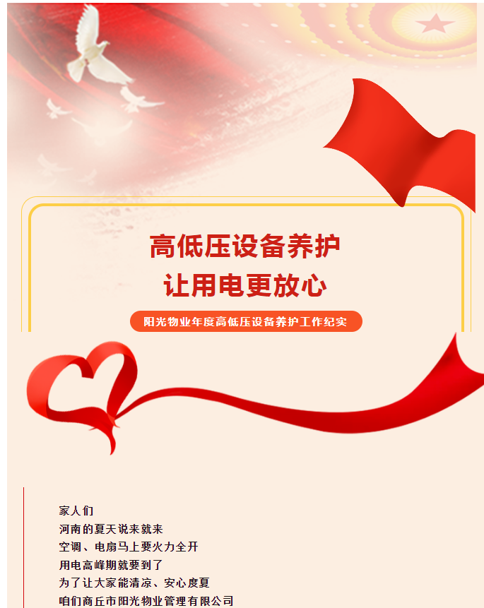 被陽(yáng)光物業(yè)暖到了！這份用電安全感狠狠拿捏住了！