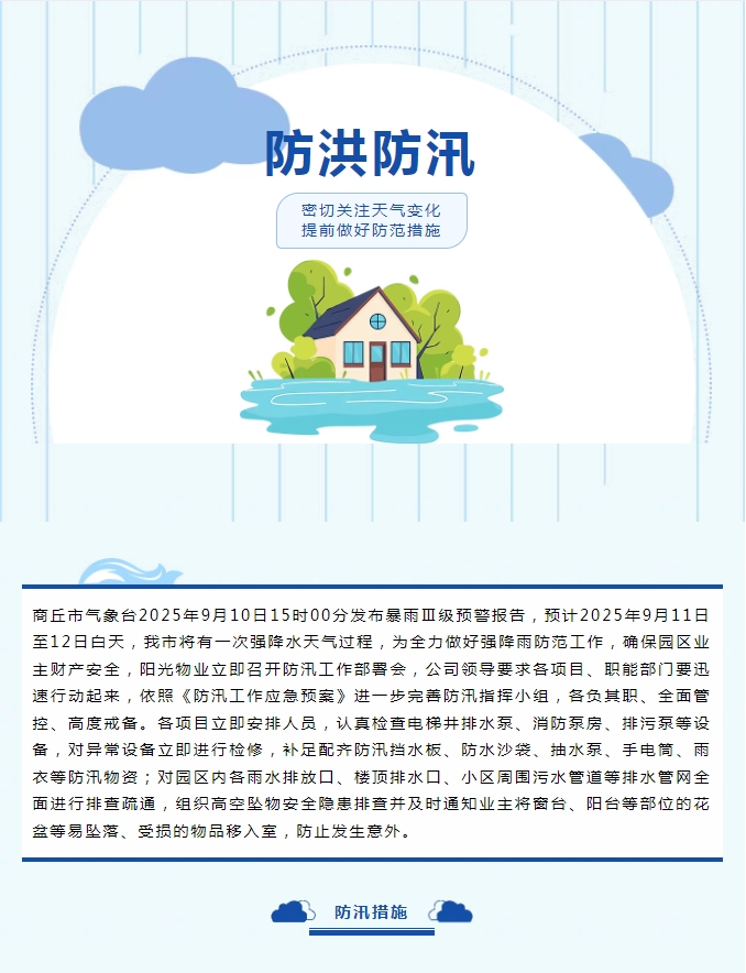 防汛工作|陽光物業(yè)無懼風雨，全心守護業(yè)主安全。