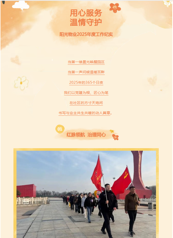 時光為筆，服務作答——陽光物業(yè)2025年度溫暖答卷